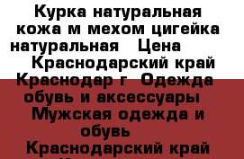 Курка натуральная кожа м мехом цигейка натуральная › Цена ­ 4 700 - Краснодарский край, Краснодар г. Одежда, обувь и аксессуары » Мужская одежда и обувь   . Краснодарский край,Краснодар г.